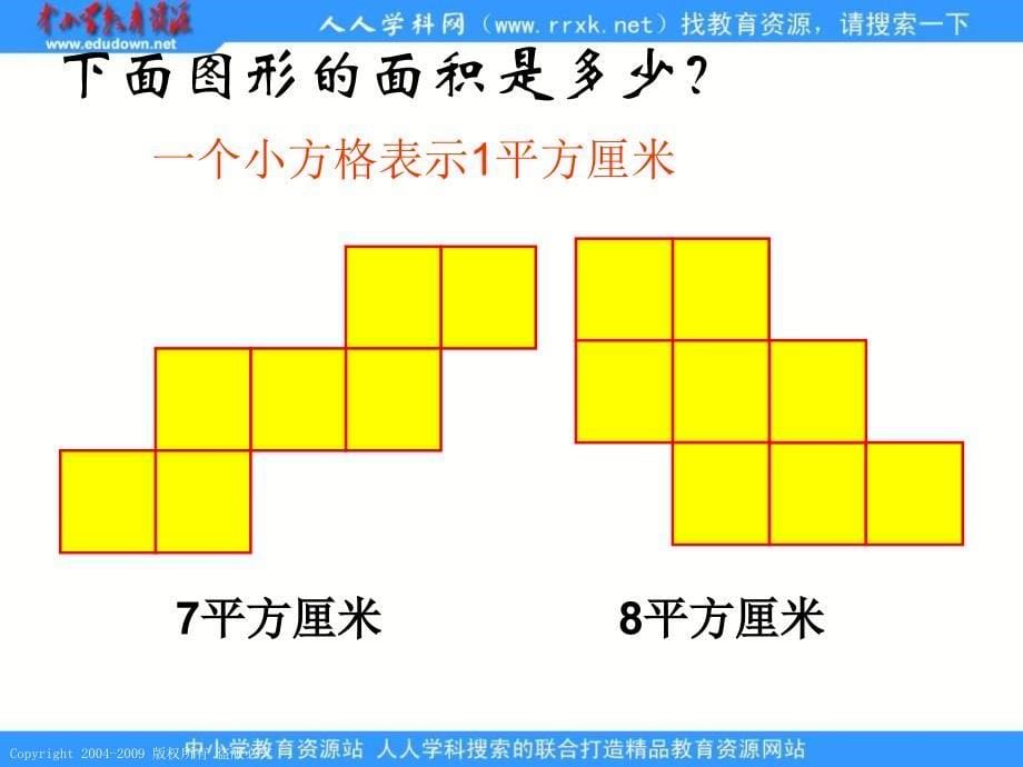 人教课标版三年下《 长方形和正方形面积的计算 》ppt课件2_第5页