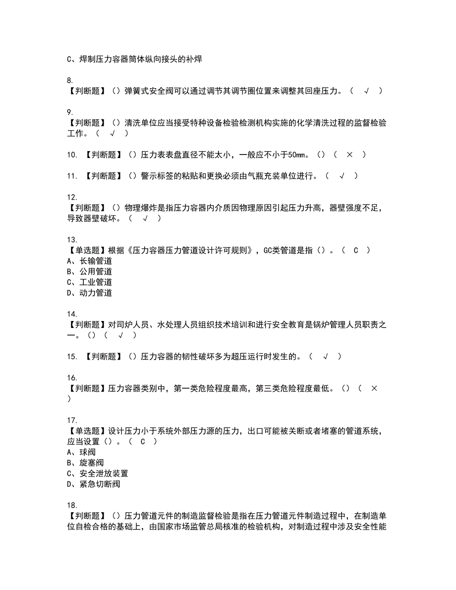 2022年A特种设备相关管理（锅炉压力容器压力管道）考试内容及复审考试模拟题含答案第88期_第2页