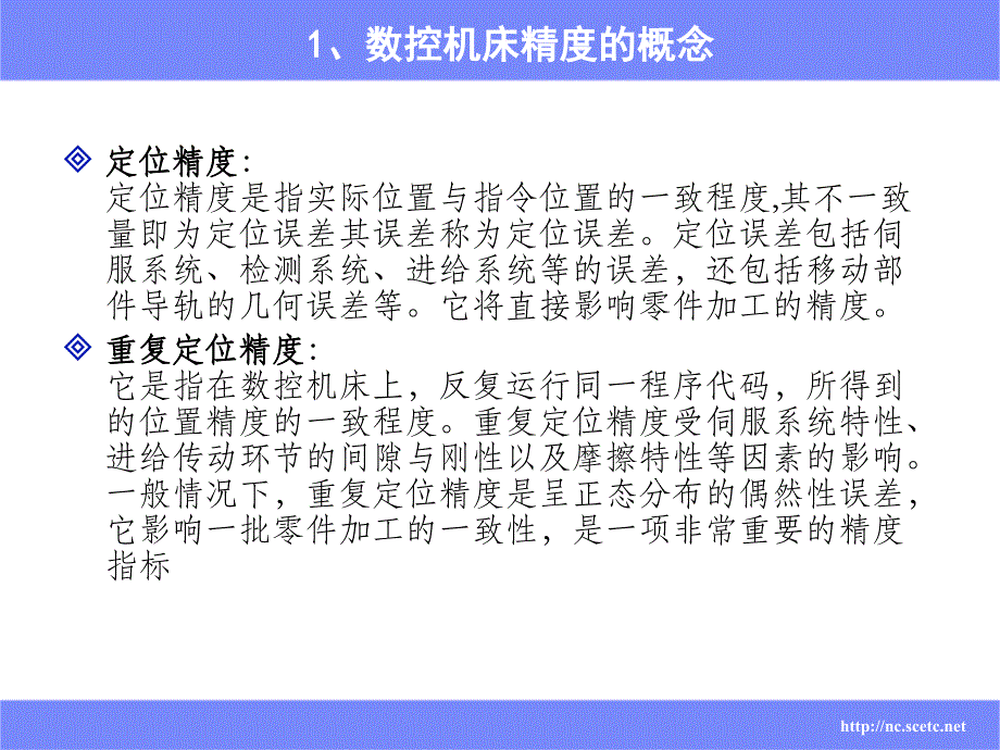 机床数控改造课件7数控机床精度检验与补偿_第4页