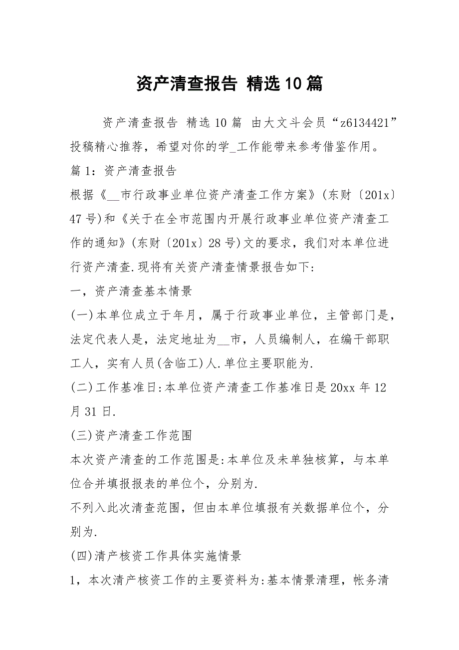 资产清查报告 精选10篇_第1页