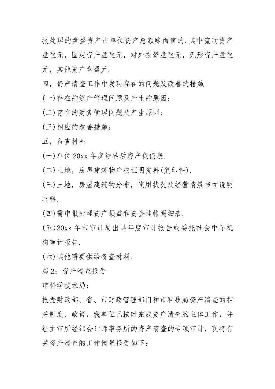 资产清查报告 精选10篇_第4页