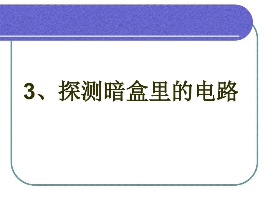 苏教版科学五上《探测暗盒里的电路》PPT课件4.ppt_第5页