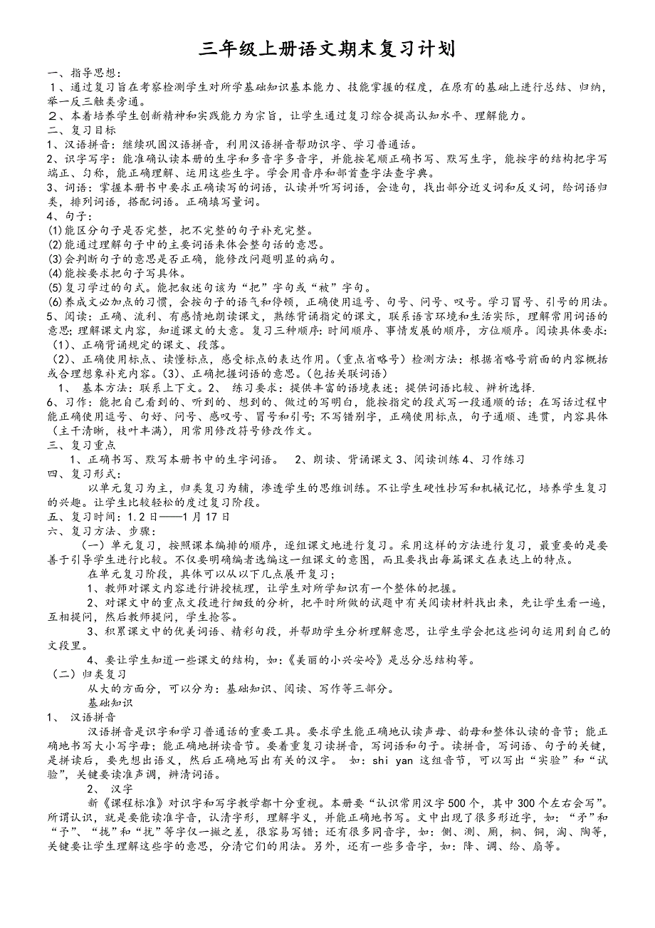 部编本三年级上册复习计划与教案_第2页