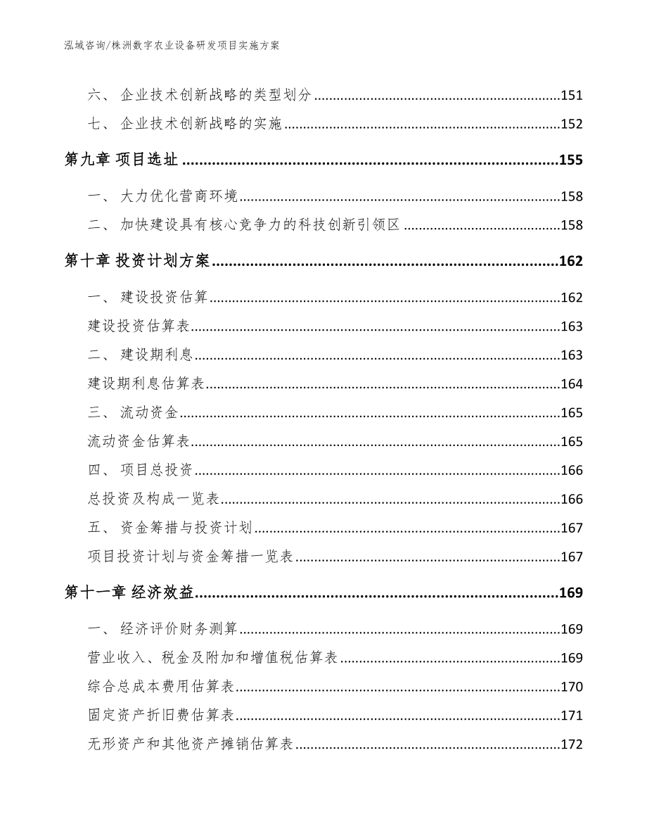 株洲数字农业设备研发项目实施方案_第4页