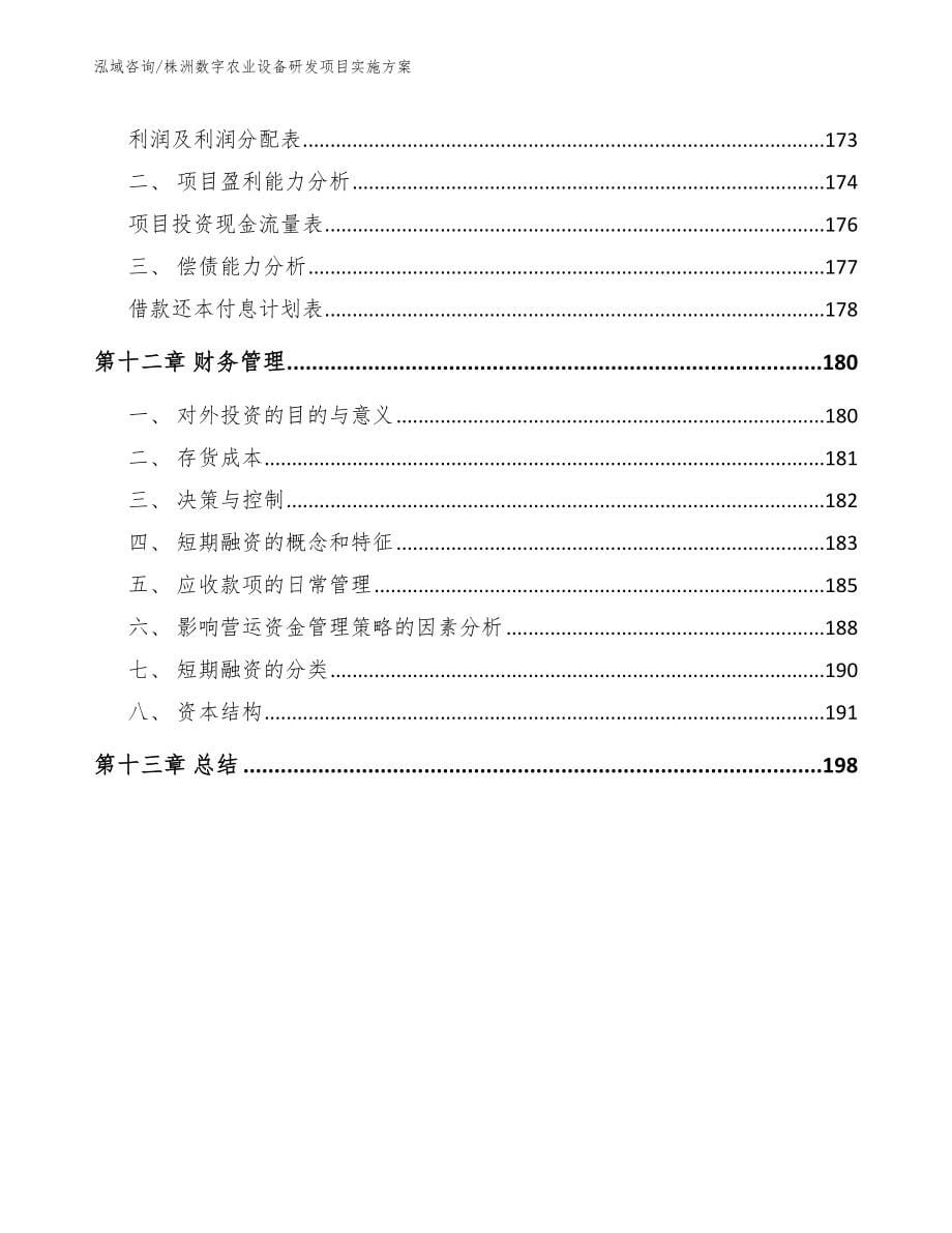 株洲数字农业设备研发项目实施方案_第5页