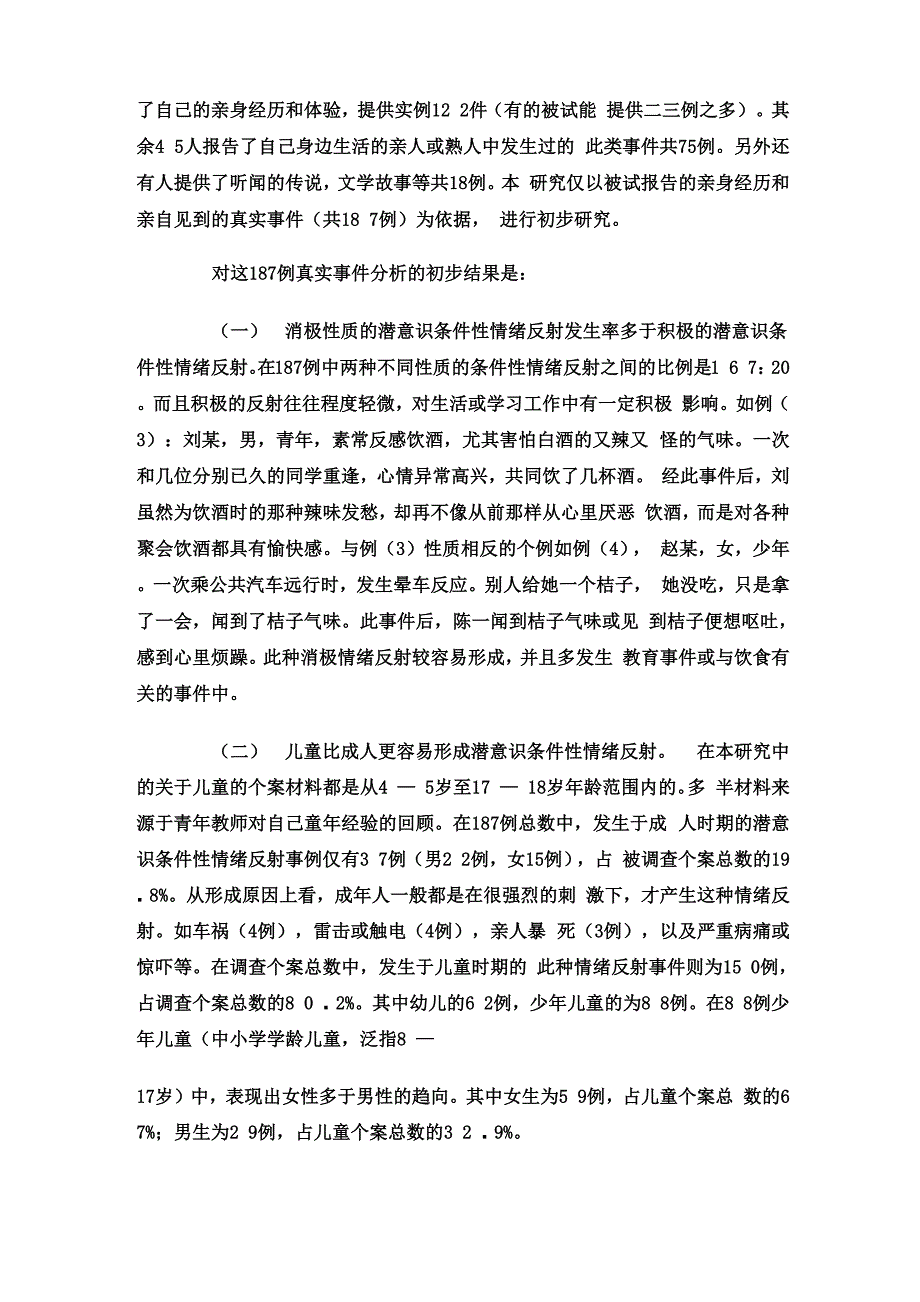 潜意识条件性情绪反射效应的形成原因及其规律_第4页