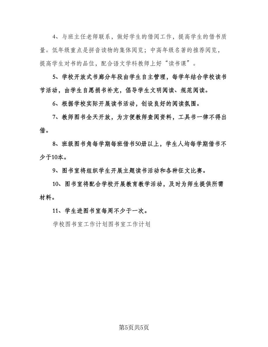 小学图书室工作计划模板（2篇）.doc_第5页