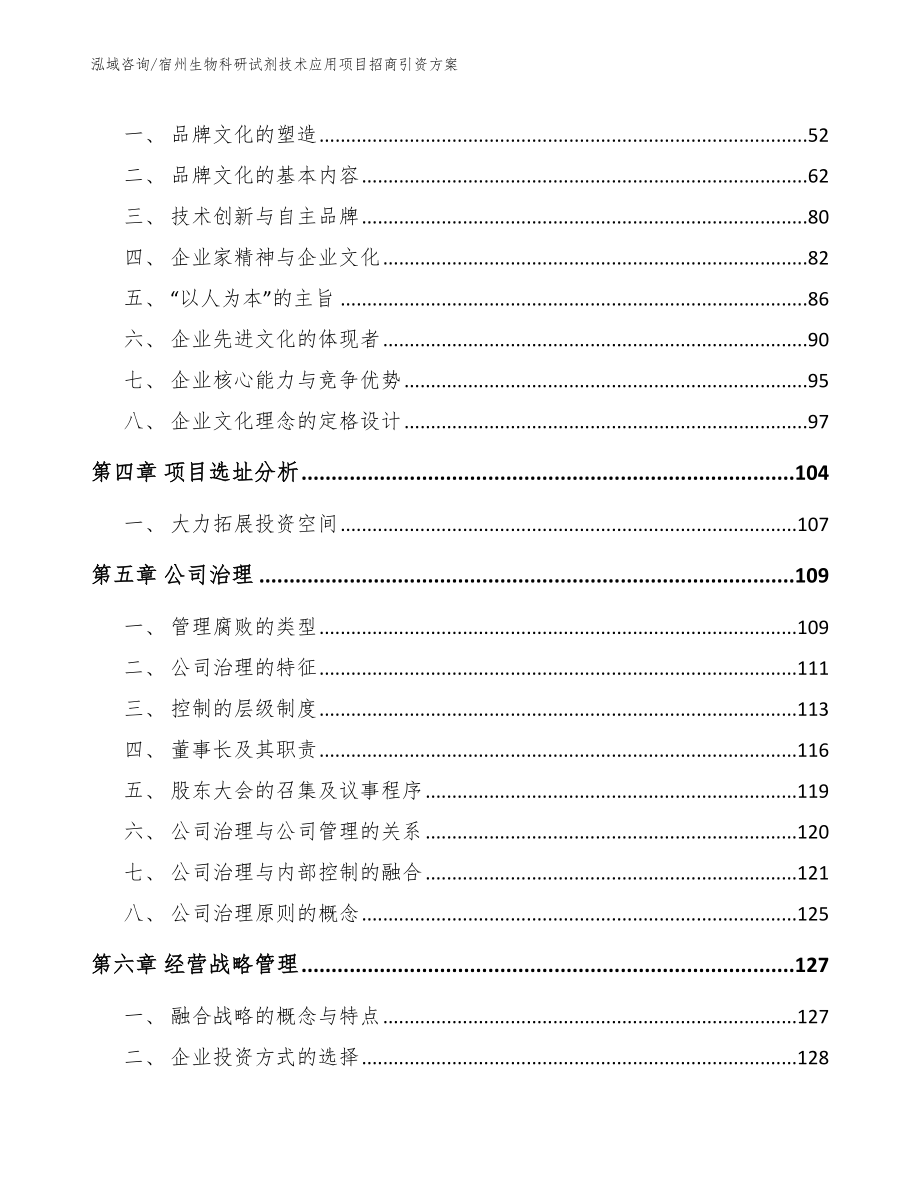 宿州生物科研试剂技术应用项目招商引资方案【范文】_第3页