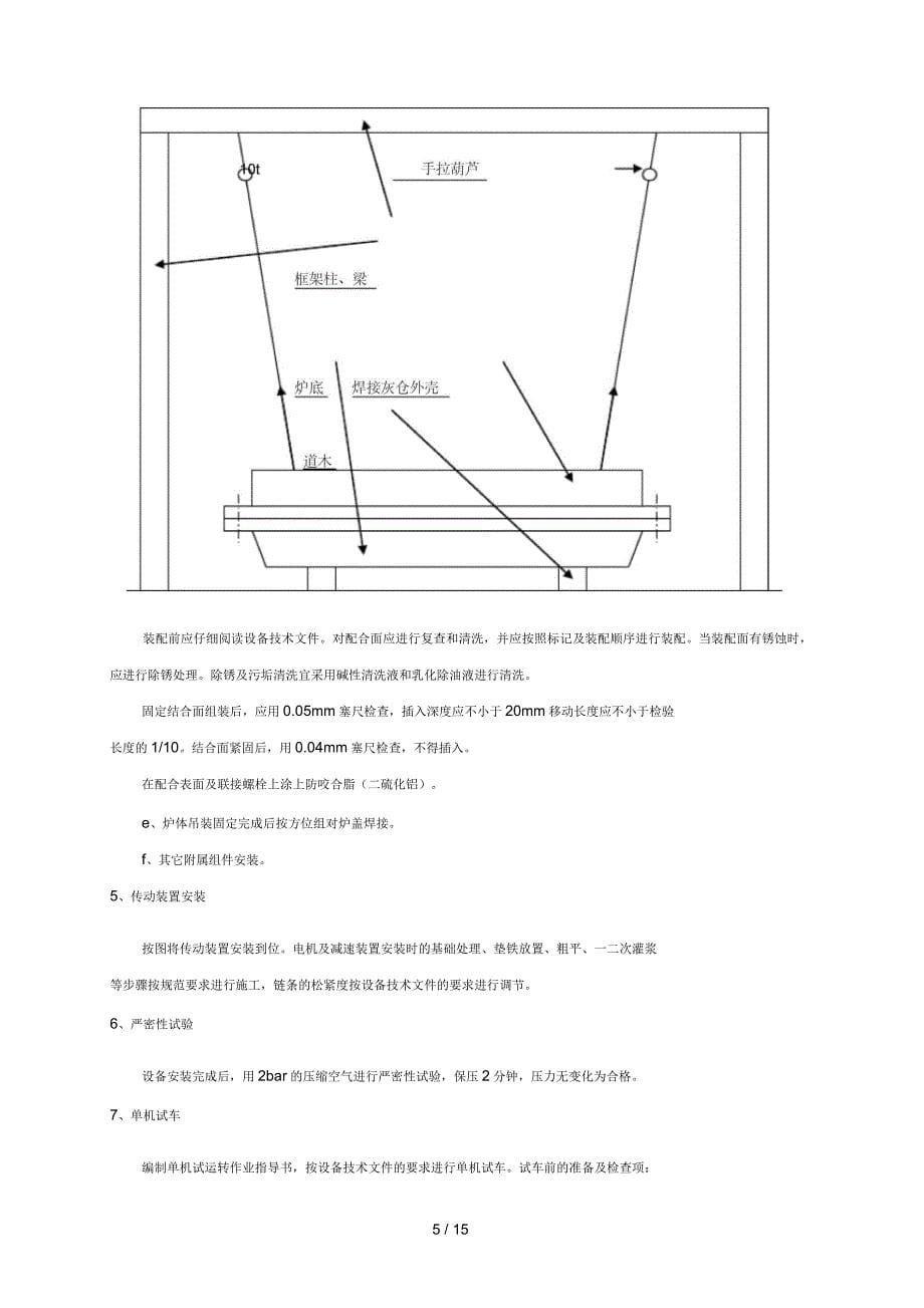 造气炉安装施工技术方案修改版_第5页