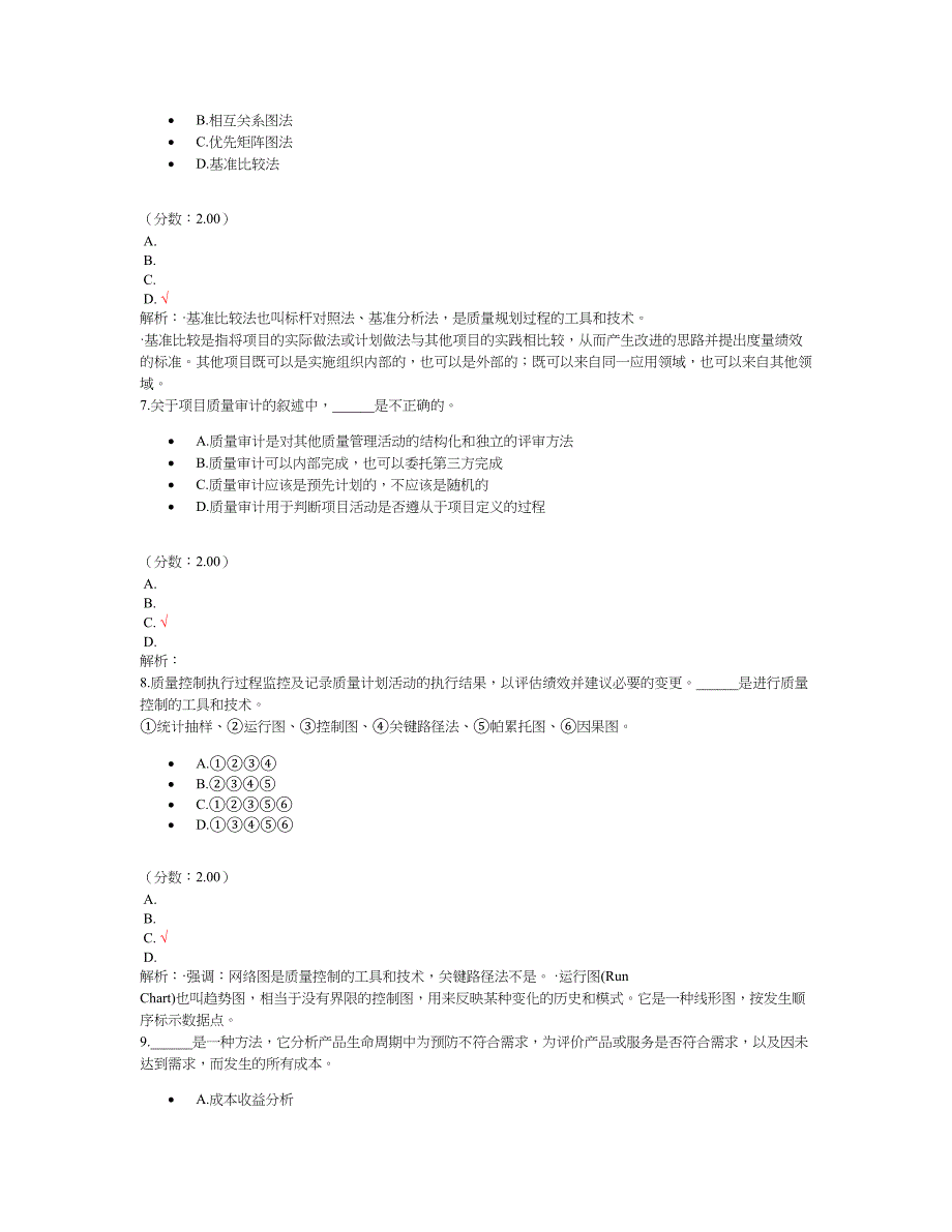 中级系统集成项目管理工程师分类真题5_第3页