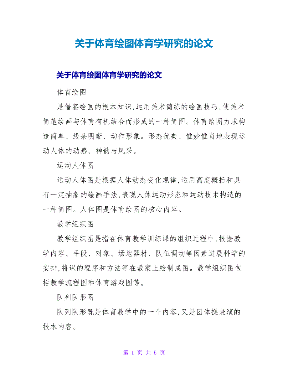 体育绘图体育学研究的论文.doc_第1页