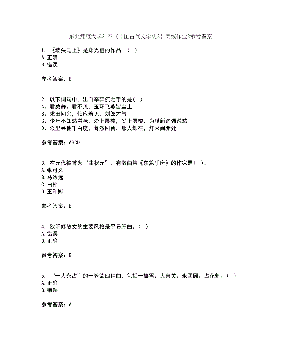 东北师范大学21春《中国古代文学史2》离线作业2参考答案18_第1页