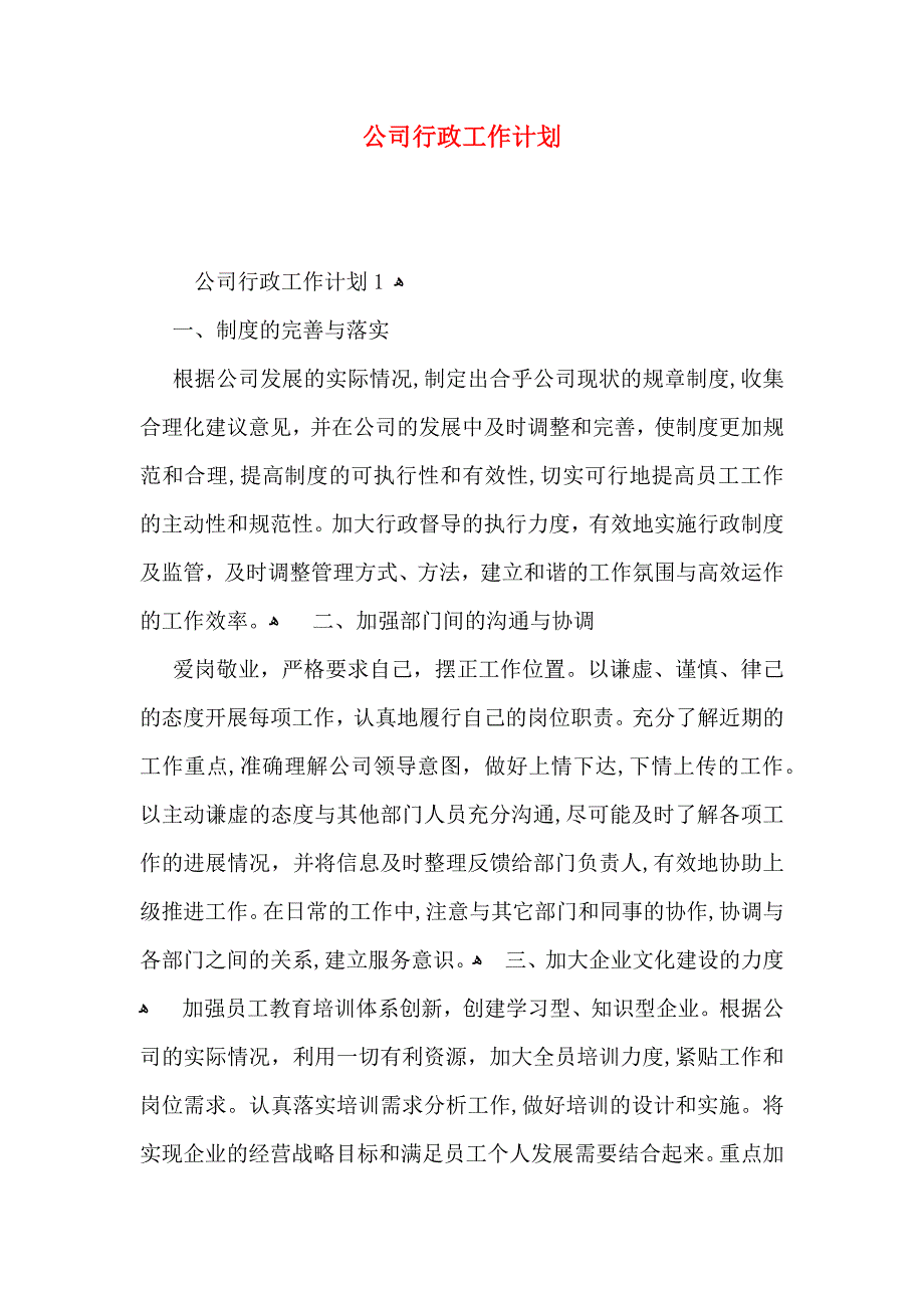 公司行政工作计划_第1页