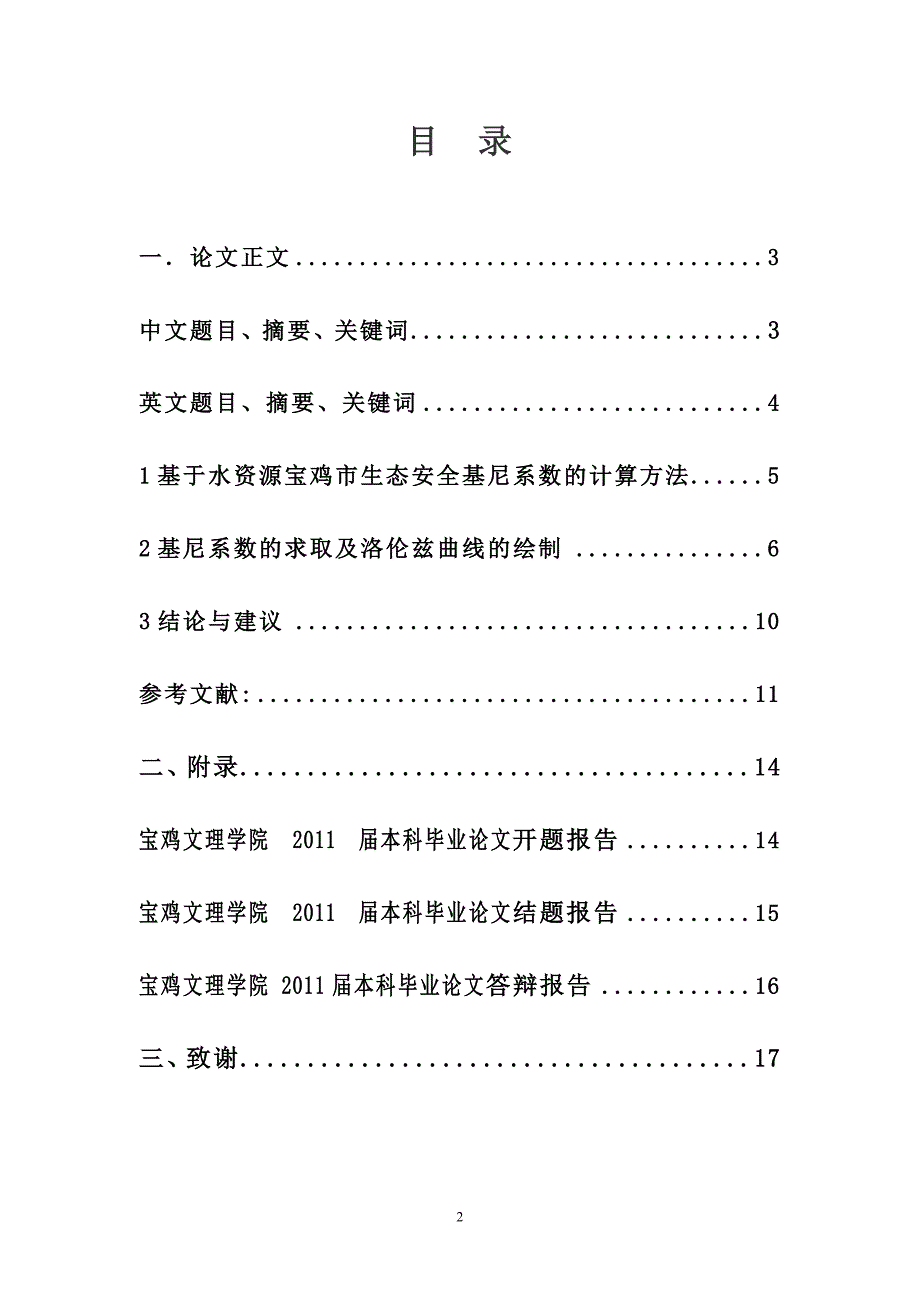 本科毕业论文基于水资源宝鸡市生态安全基尼系数分析40227_第2页