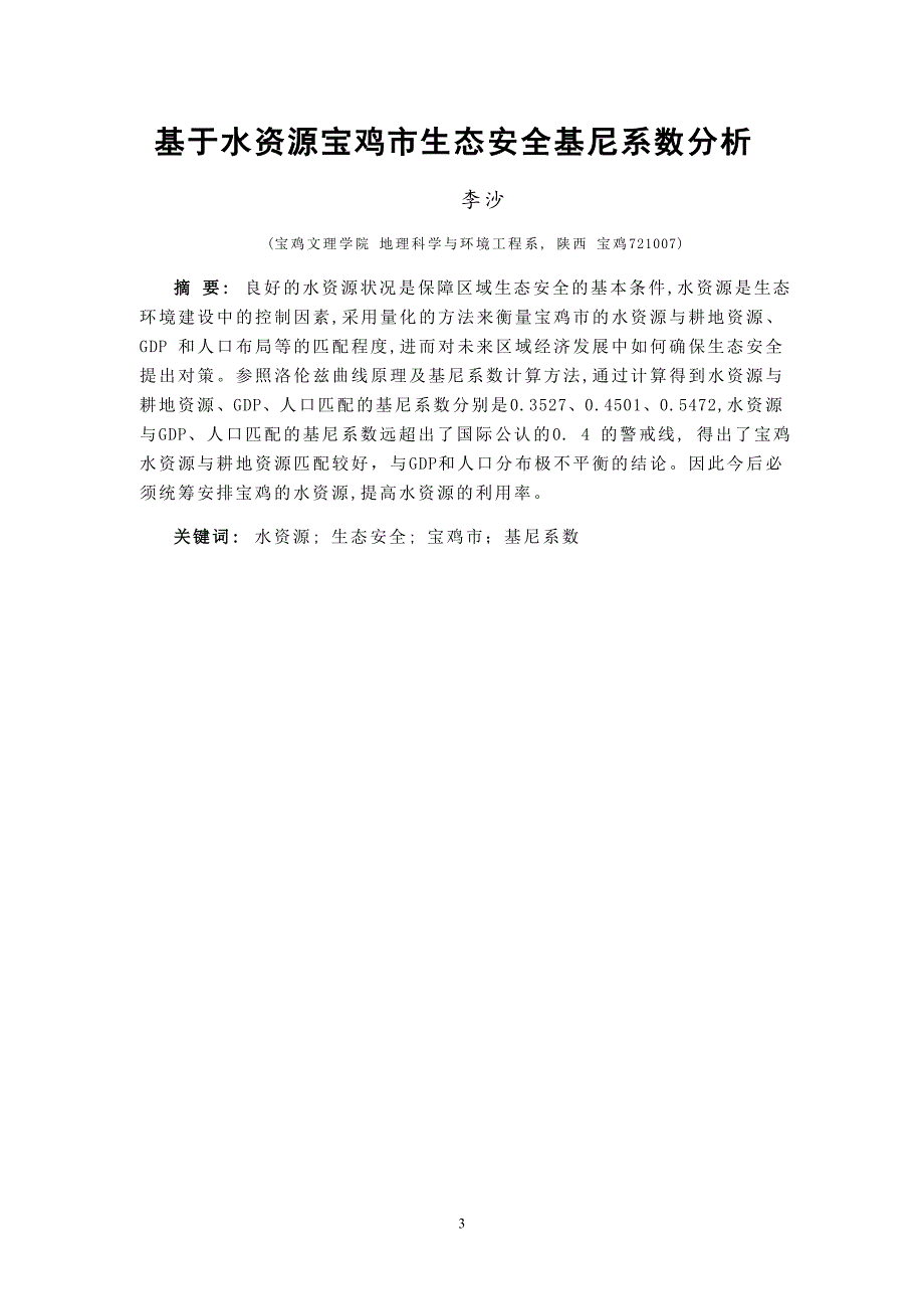 本科毕业论文基于水资源宝鸡市生态安全基尼系数分析40227_第3页