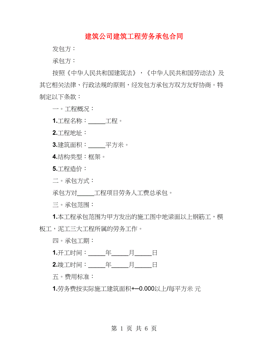 建筑公司建筑工程劳务承包合同（2篇）_第1页