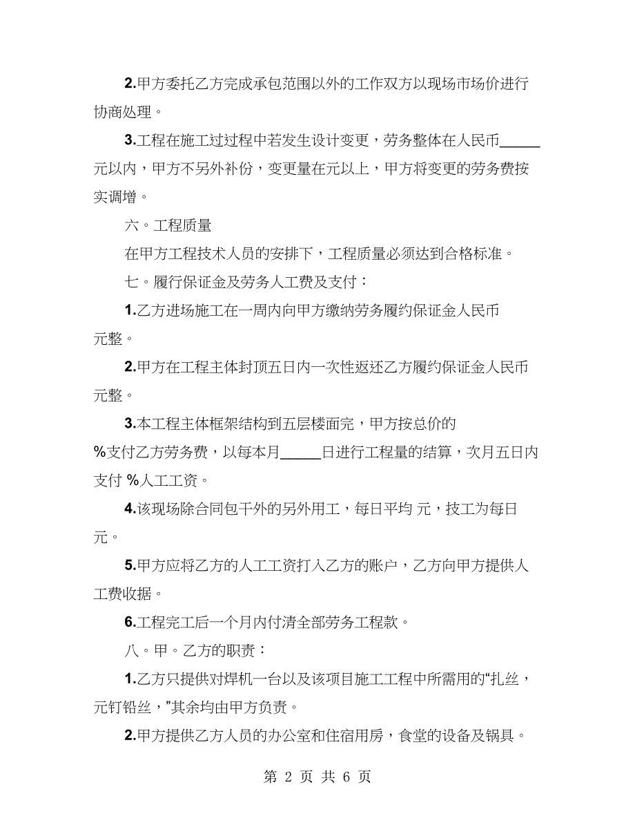 建筑公司建筑工程劳务承包合同（2篇）_第2页