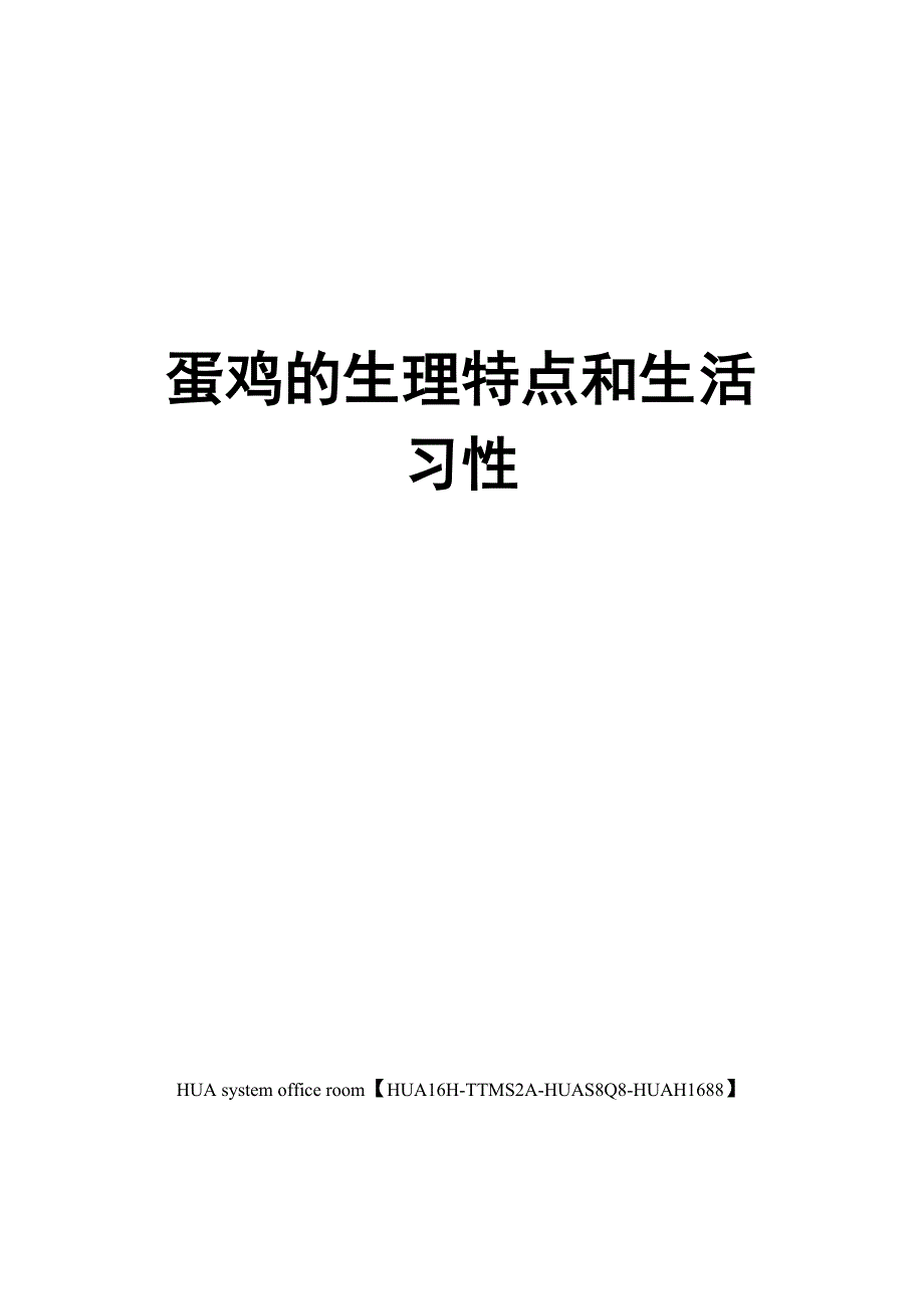 蛋鸡的生理特点和生活习性完整版_第1页