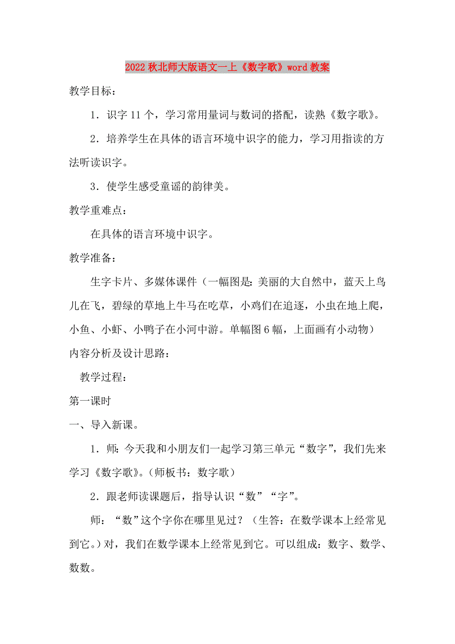 2022秋北师大版语文一上《数字歌》word教案_第1页