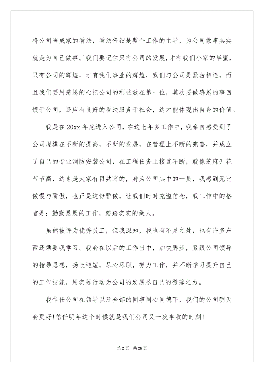 优秀员工演讲稿汇总9篇_第2页