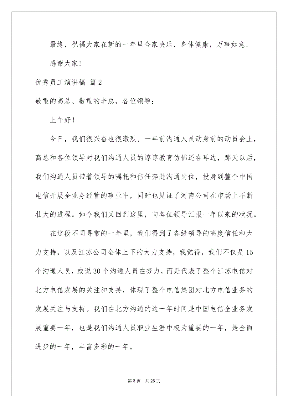 优秀员工演讲稿汇总9篇_第3页