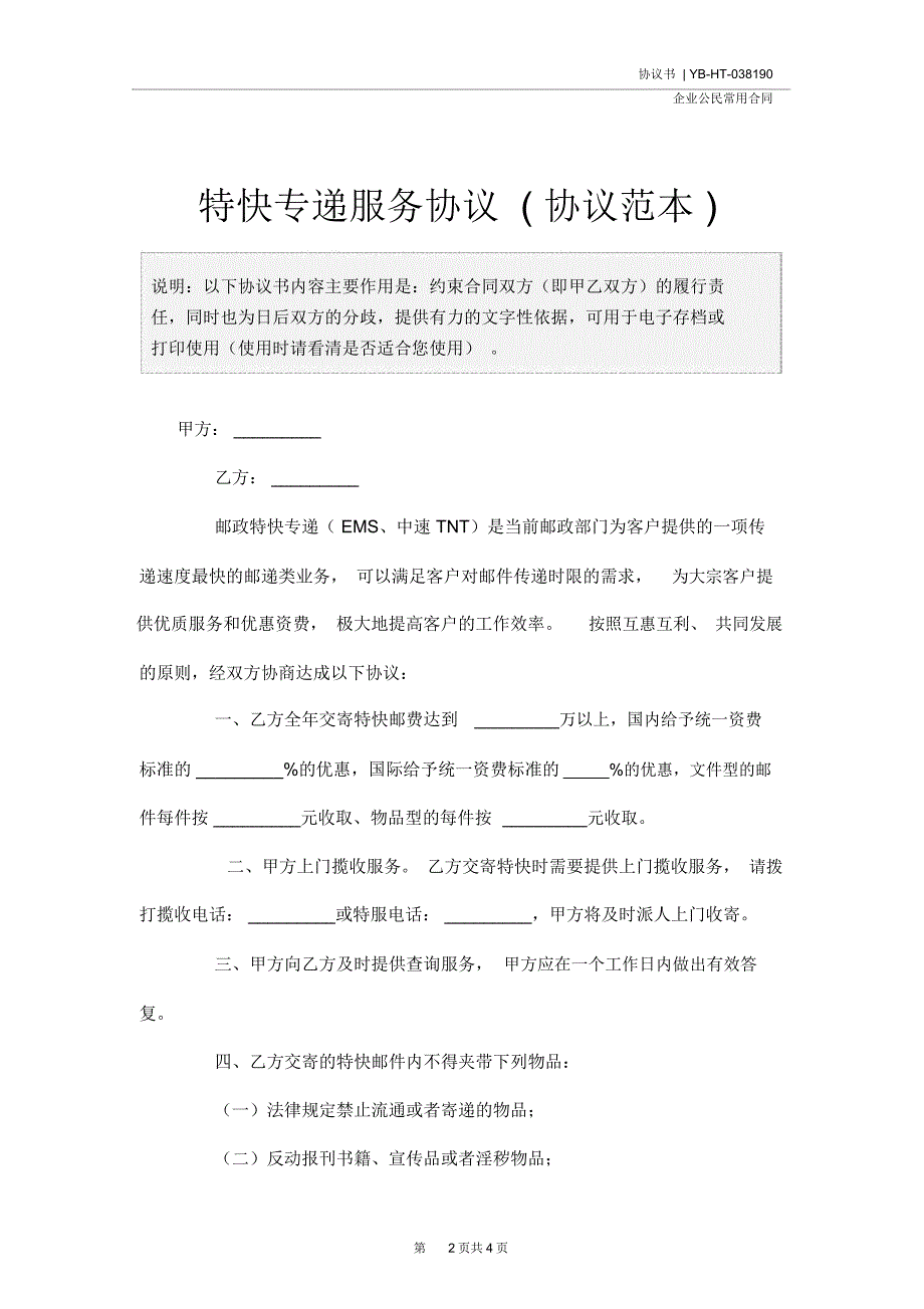 特快专递服务协议协议范本_第2页