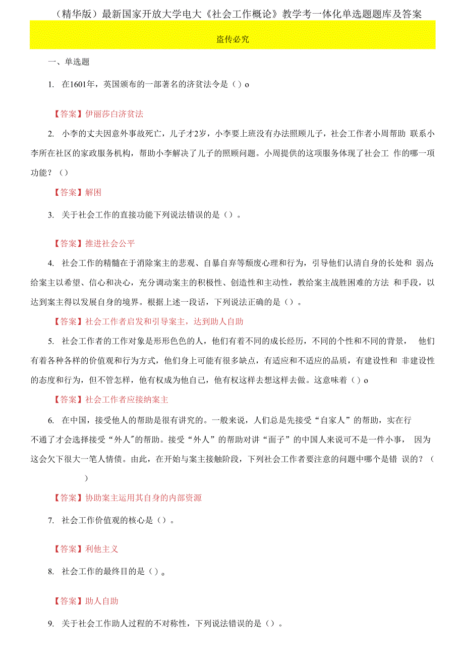 最新国家开放大学电大《社会工作概论》教学考一体化单选题题库及答案_第1页