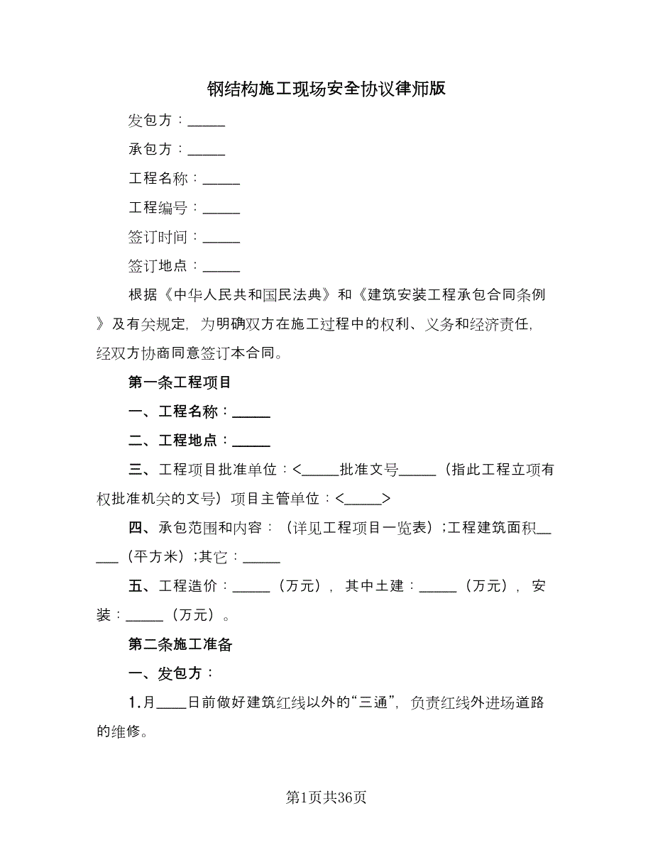 钢结构施工现场安全协议律师版（六篇）.doc_第1页