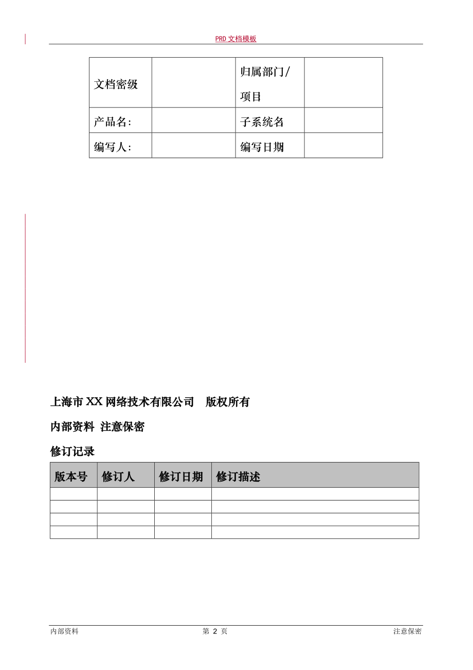 产品需求文档经典案例（DOC166）_第2页