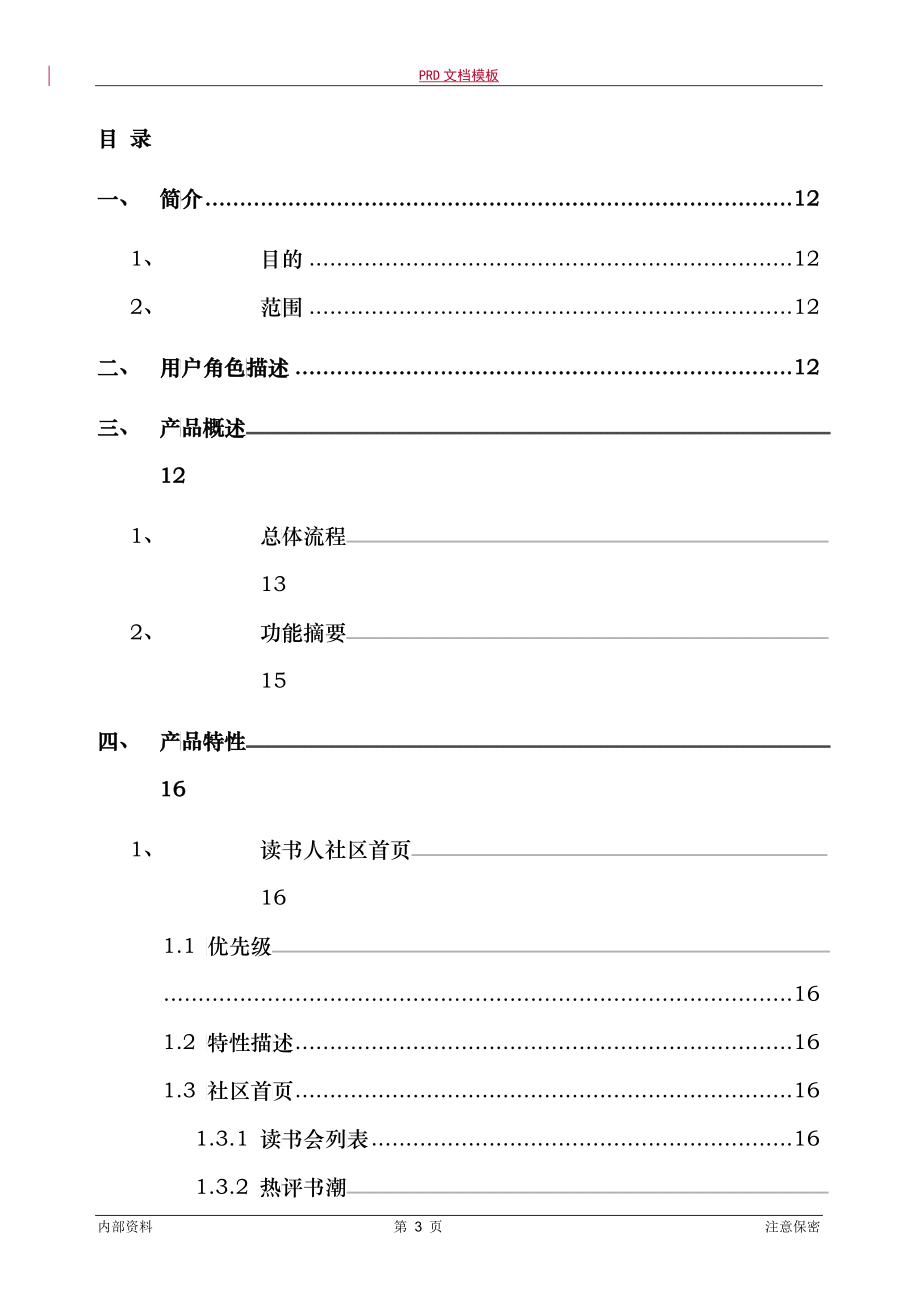 产品需求文档经典案例（DOC166）_第3页