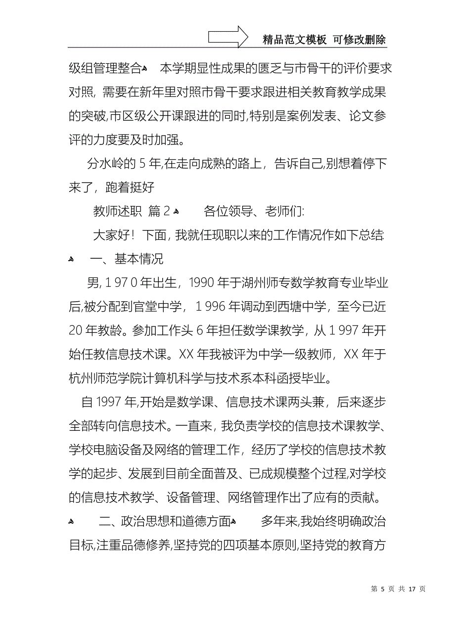 热门教师述职范文集合4篇_第5页