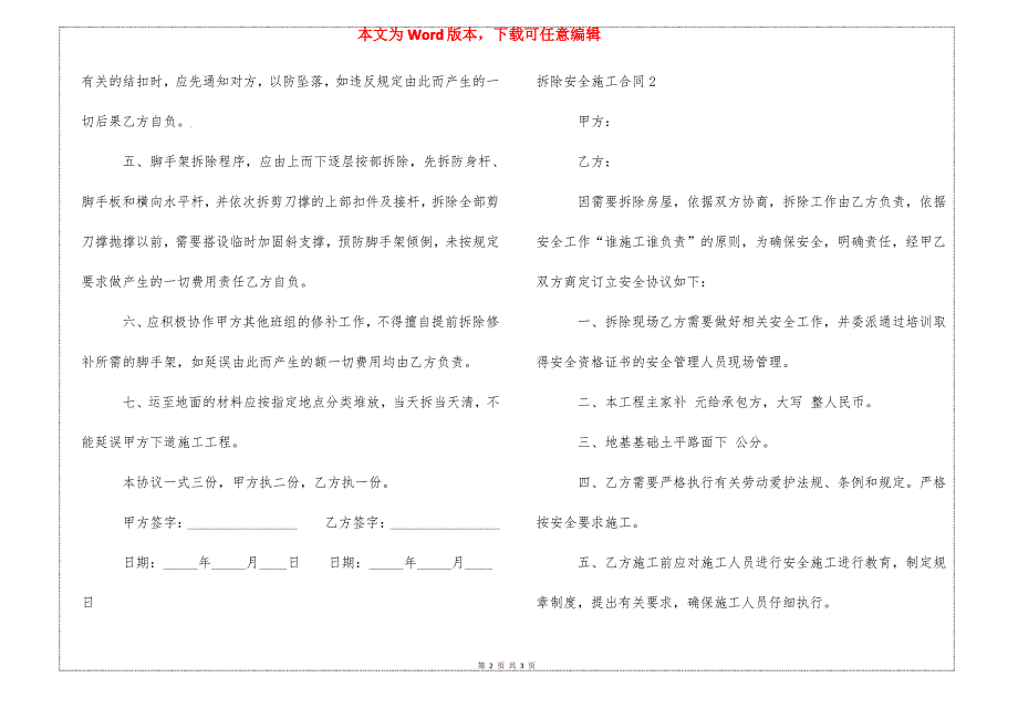 拆除安全施工合同_第2页