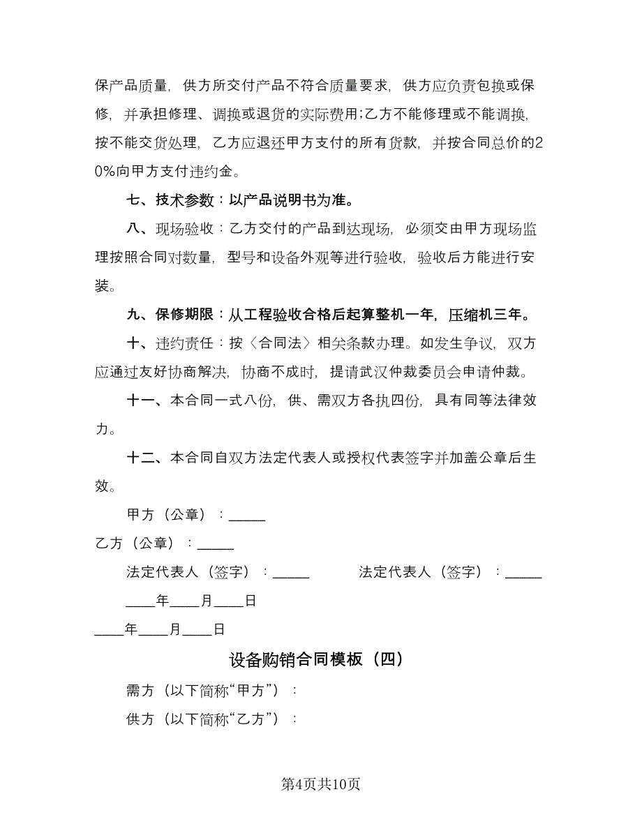 设备购销合同模板（5篇）_第4页