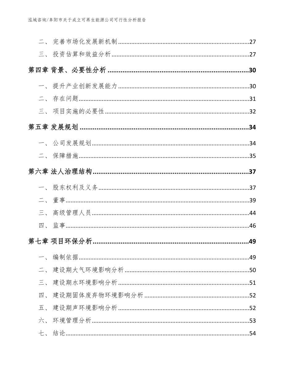 阜阳市关于成立可再生能源公司可行性分析报告_第3页