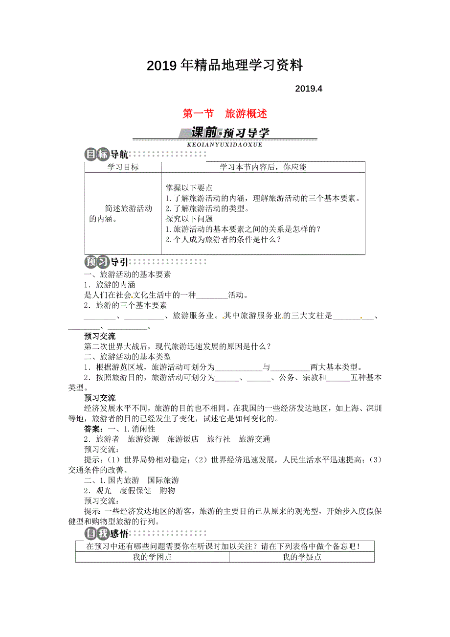 【湘教版】高中地理选修三：第1章第1节旅游概述导学案含答案_第1页