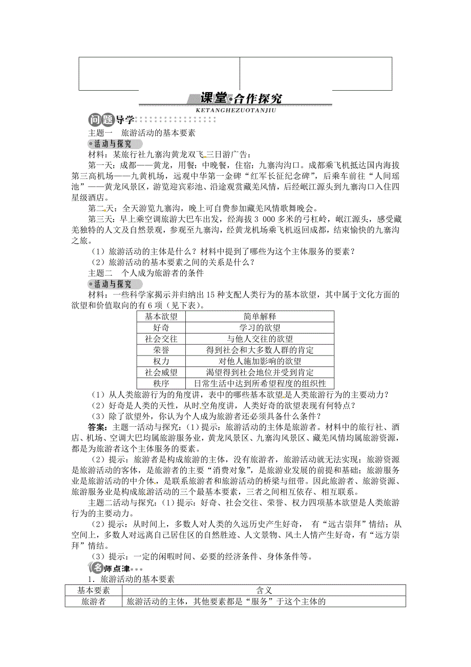 【湘教版】高中地理选修三：第1章第1节旅游概述导学案含答案_第2页