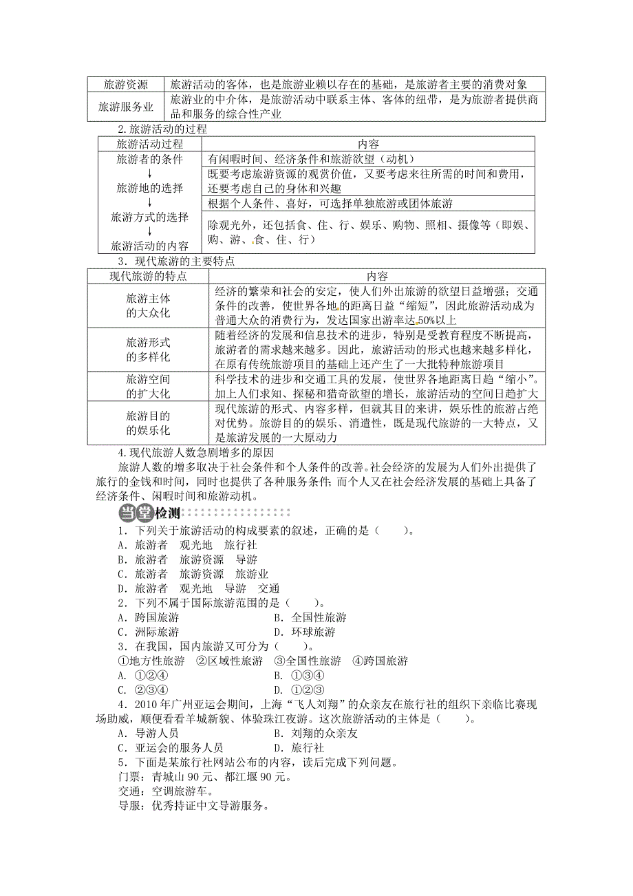 【湘教版】高中地理选修三：第1章第1节旅游概述导学案含答案_第3页