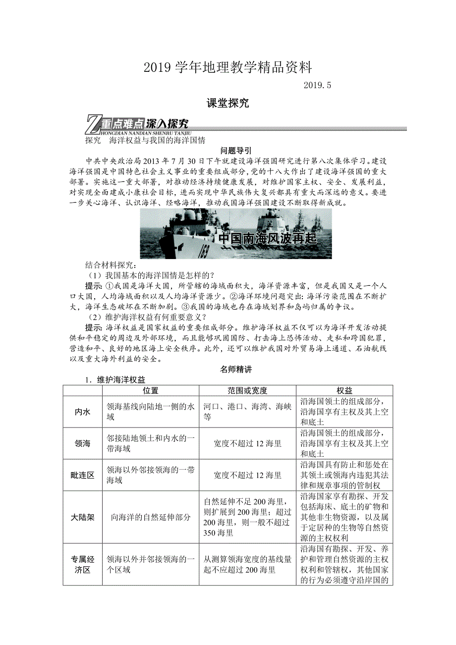 地理人教版选修2学案：课堂探究 第六章第三节维护海洋权益　加强国际合作 Word版含解析_第1页