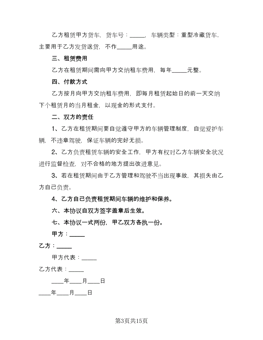 货车租赁协议简单格式版（7篇）_第3页