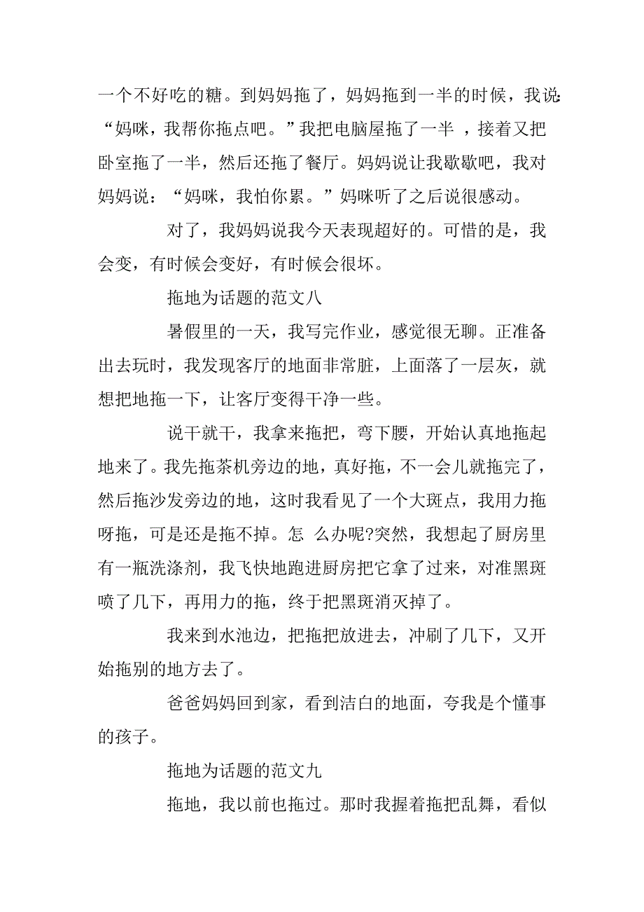 2023年拖地为话题的小学生作文10篇_第4页