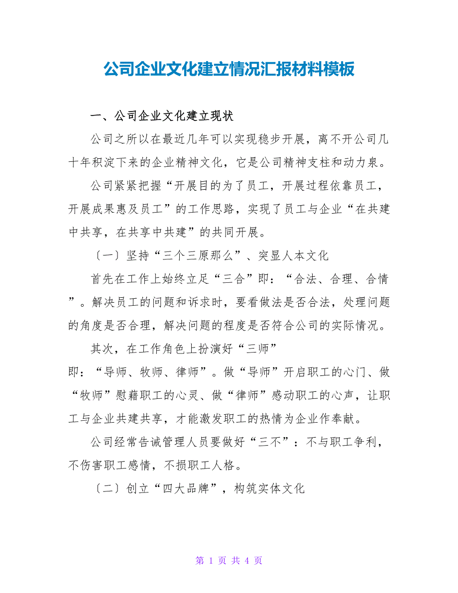 公司企业文化建设情况汇报材料模板_第1页