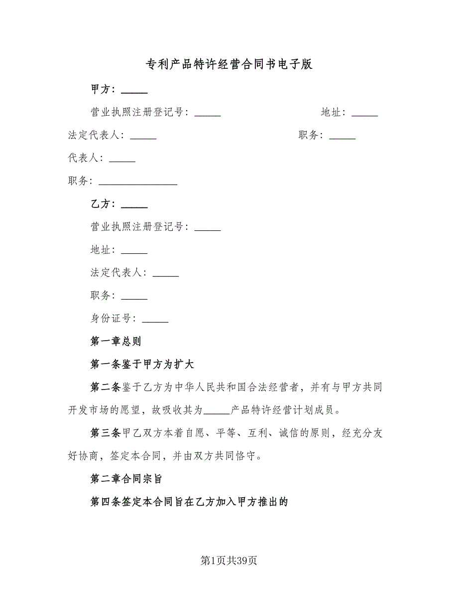 专利产品特许经营合同书电子版（5篇）.doc_第1页