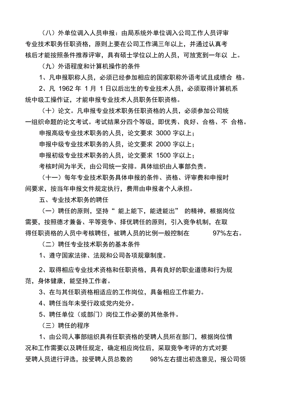 (人力资源套表)某工程专业技术职务评聘分开试行办法_第3页