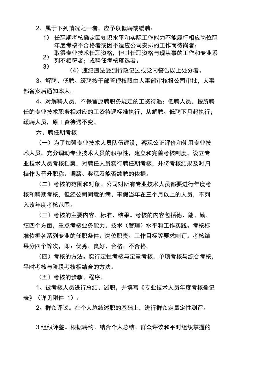 (人力资源套表)某工程专业技术职务评聘分开试行办法_第5页