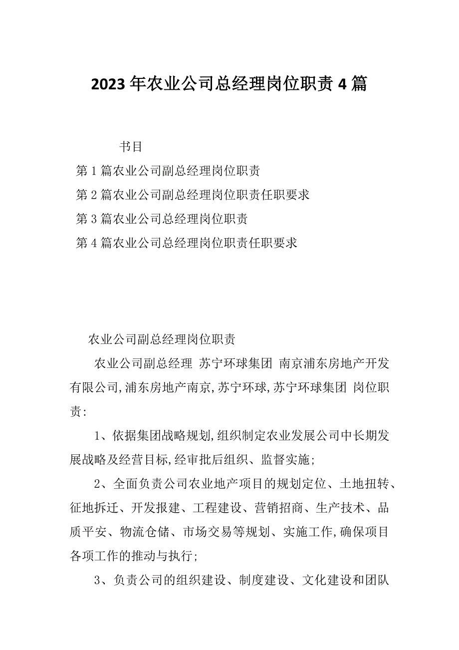 2023年农业公司总经理岗位职责4篇_第1页