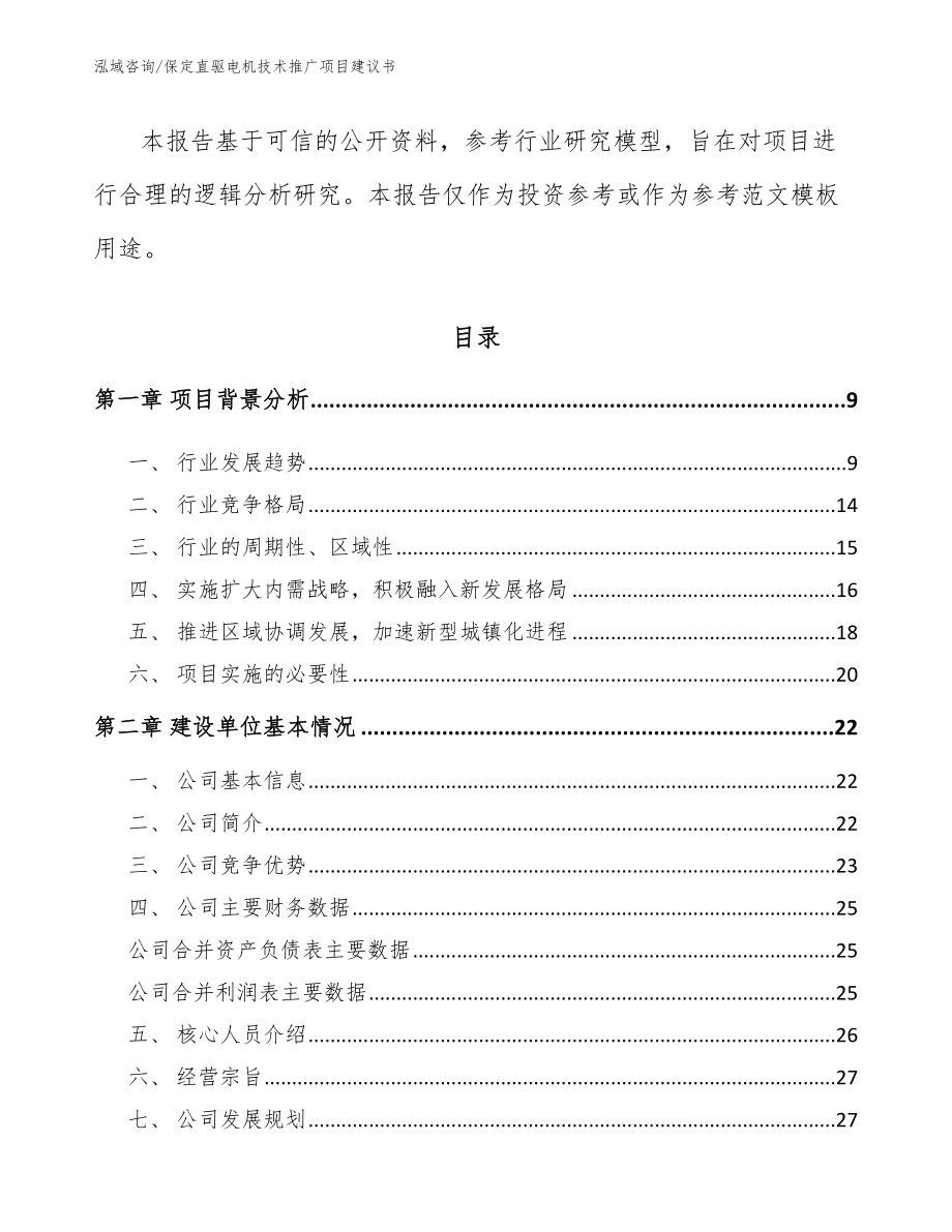 保定直驱电机技术推广项目建议书模板参考_第2页