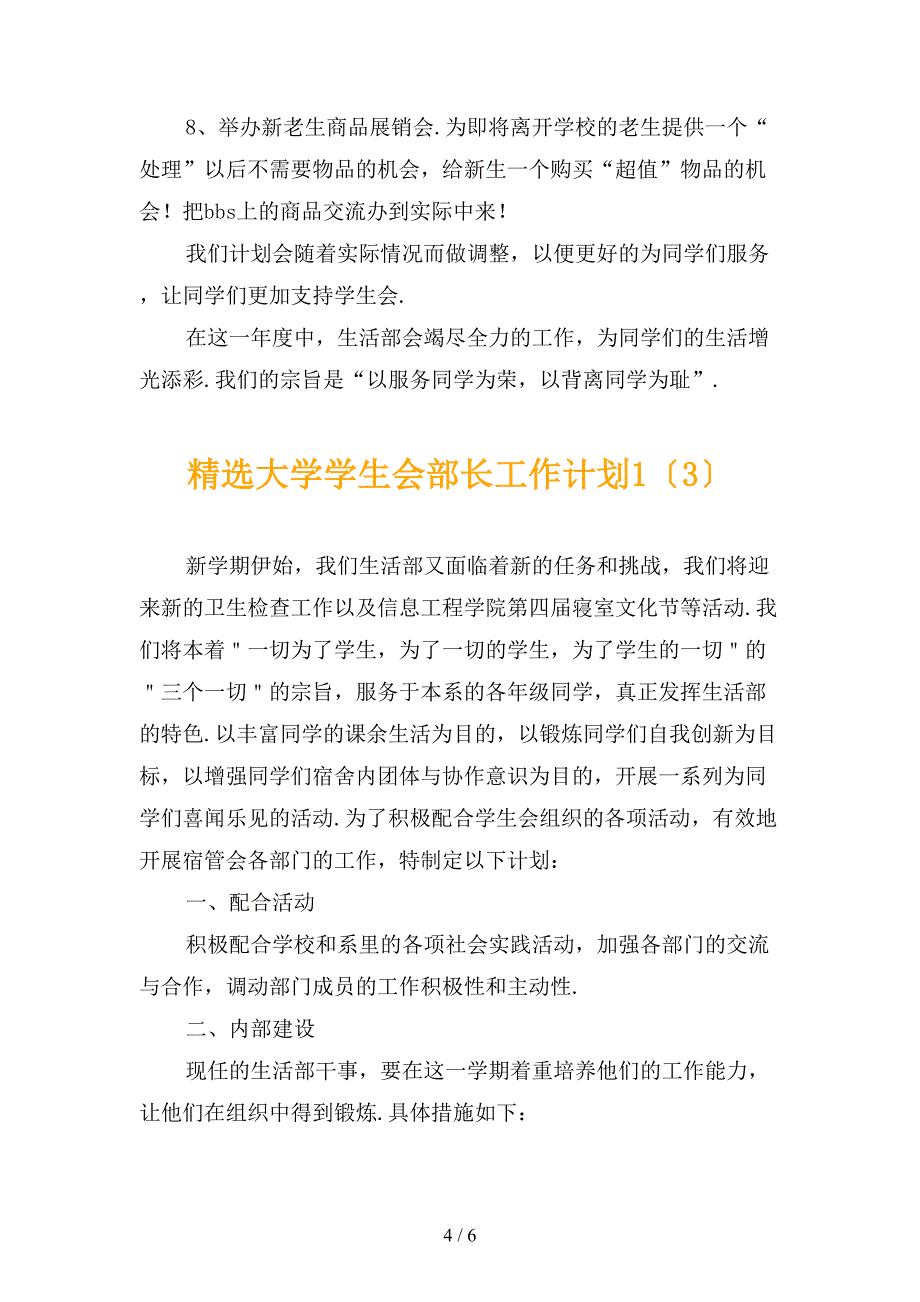 精选大学学生会部长工作计划1_第4页