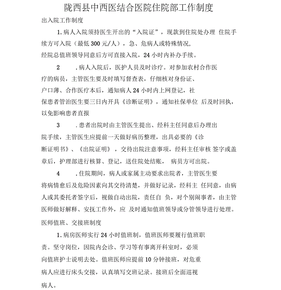 住院部工作制度(上墙)_第1页