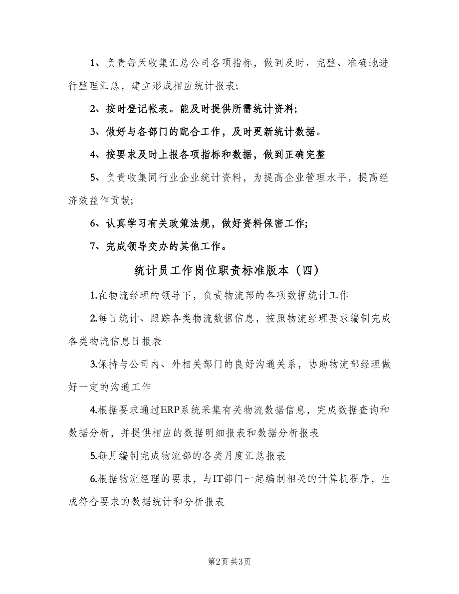 统计员工作岗位职责标准版本（5篇）_第2页