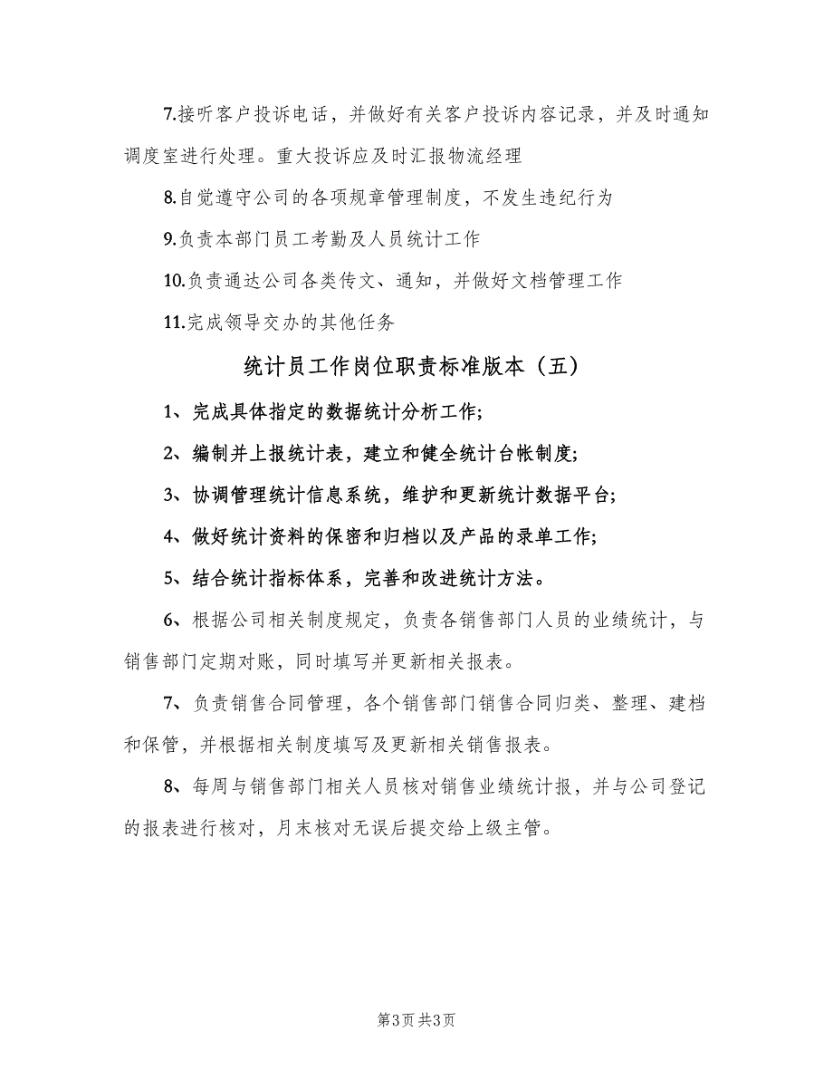 统计员工作岗位职责标准版本（5篇）_第3页